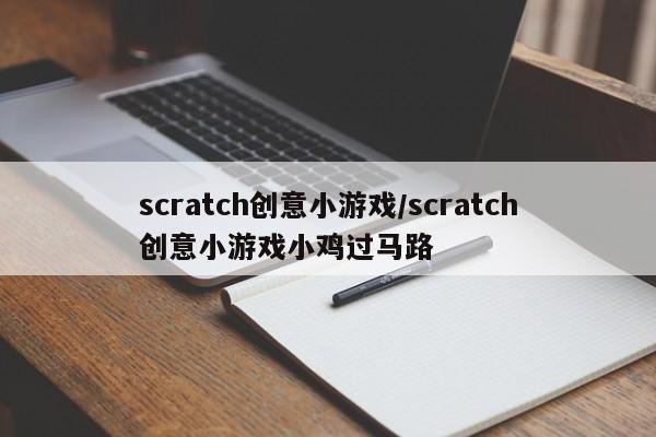 scratch创意小游戏/scratch创意小游戏小鸡过马路