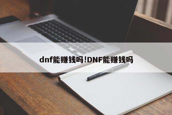 dnf能赚钱吗!DNF能赚钱吗