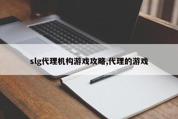 slg代理机构游戏攻略,代理的游戏