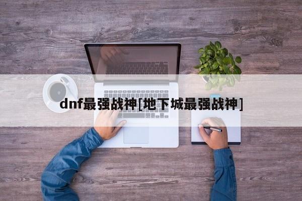 dnf最强战神[地下城最强战神]