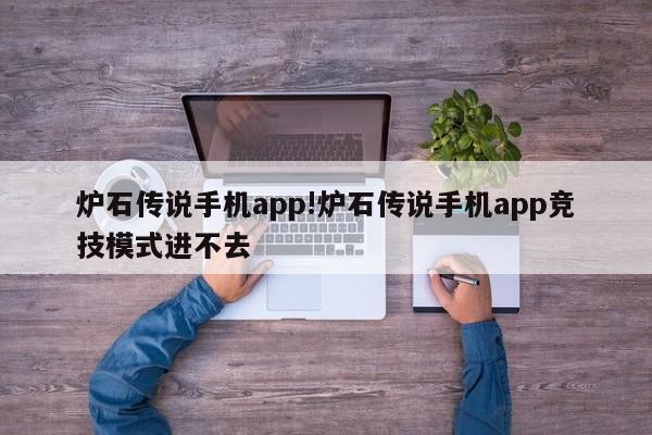 炉石传说手机app!炉石传说手机app竞技模式进不去