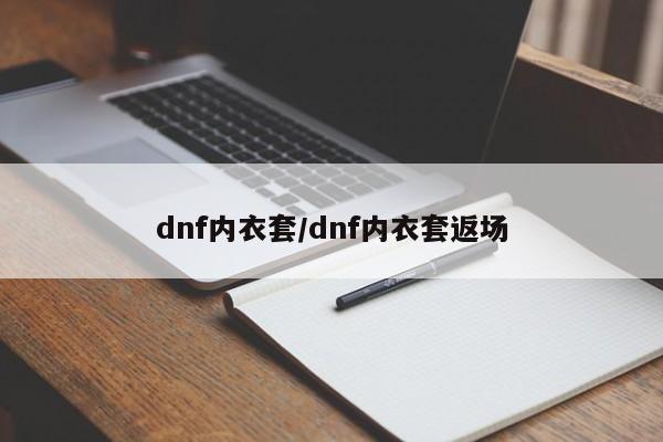 dnf内衣套/dnf内衣套返场