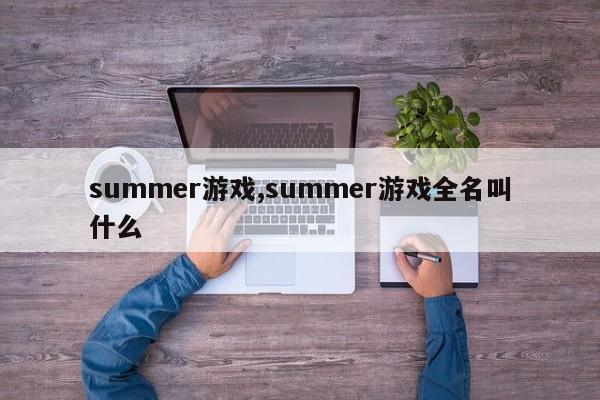 summer游戏,summer游戏全名叫什么