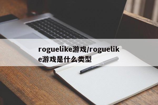 roguelike游戏/roguelike游戏是什么类型
