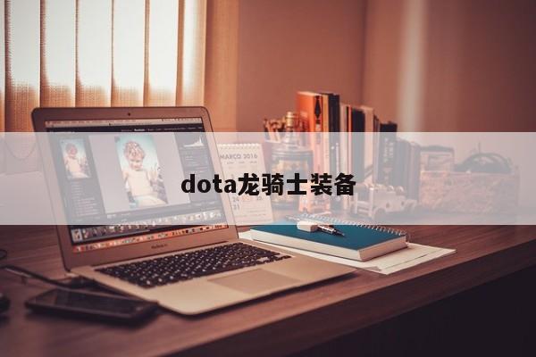 dota龙骑士装备