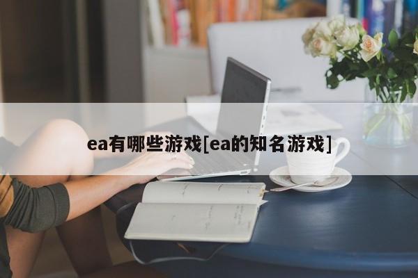 ea有哪些游戏[ea的知名游戏]
