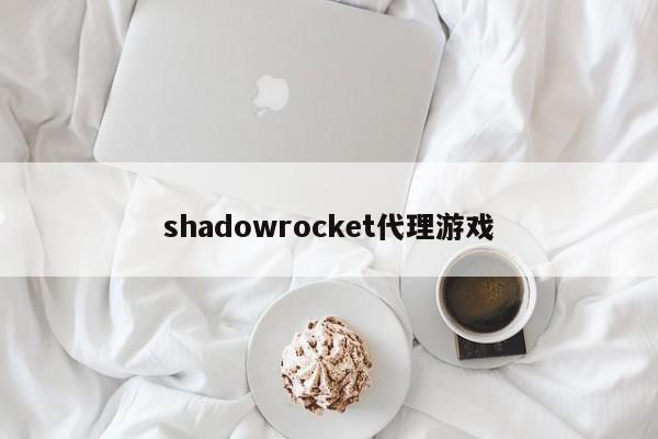 shadowrocket代理游戏