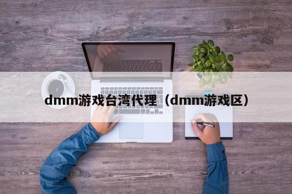 dmm游戏台湾代理（dmm游戏区）