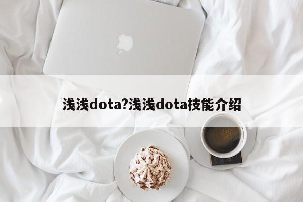 浅浅dota?浅浅dota技能介绍