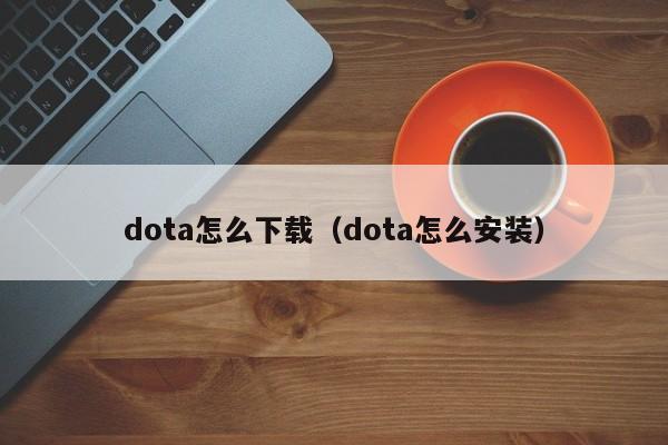 dota怎么下载（dota怎么安装）