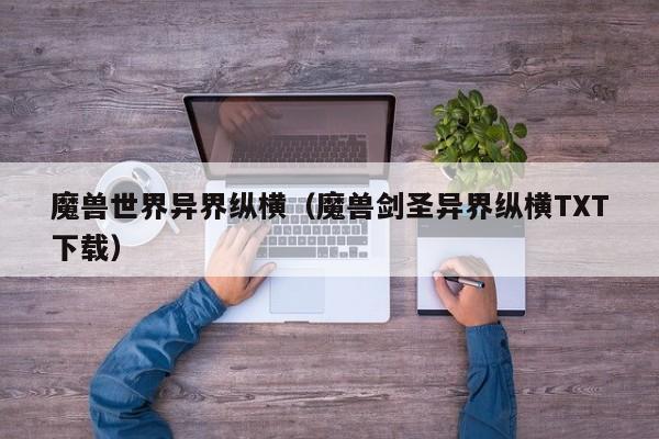 魔兽世界异界纵横（魔兽剑圣异界纵横TXT下载）