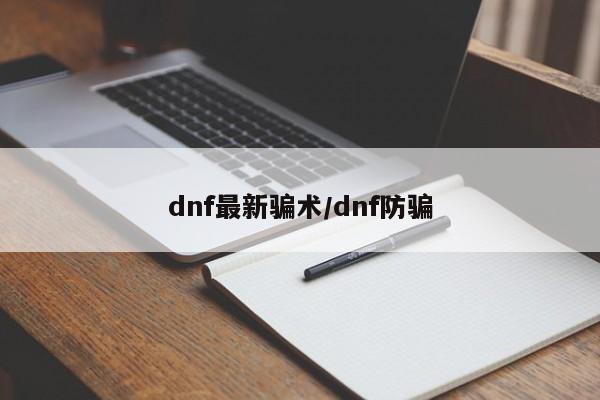 dnf最新骗术/dnf防骗