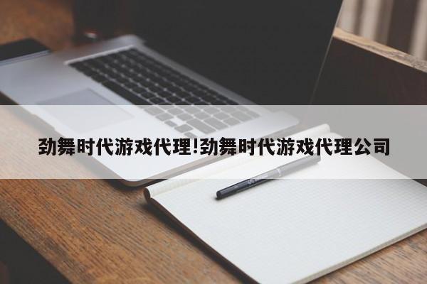 劲舞时代游戏代理!劲舞时代游戏代理公司