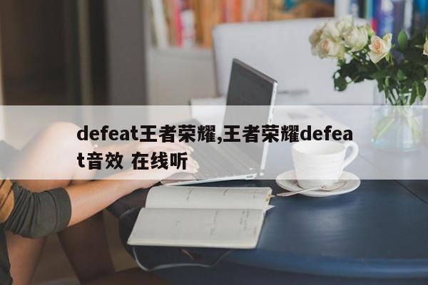 defeat王者荣耀,王者荣耀defeat音效 在线听