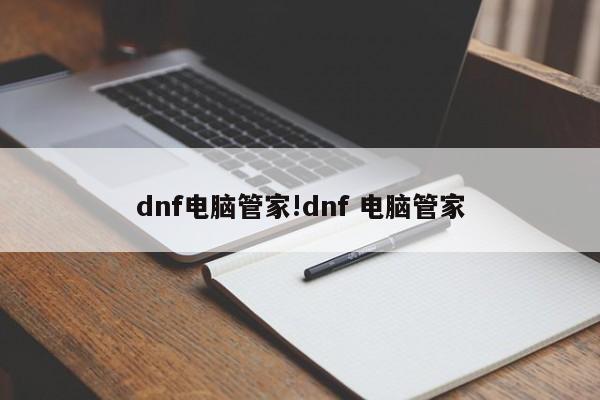 dnf电脑管家!dnf 电脑管家
