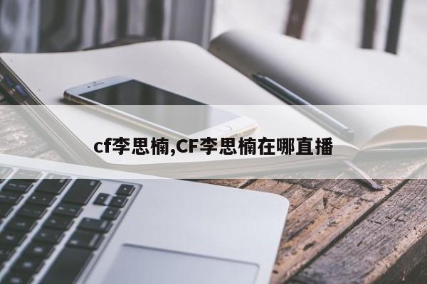 cf李思楠,CF李思楠在哪直播
