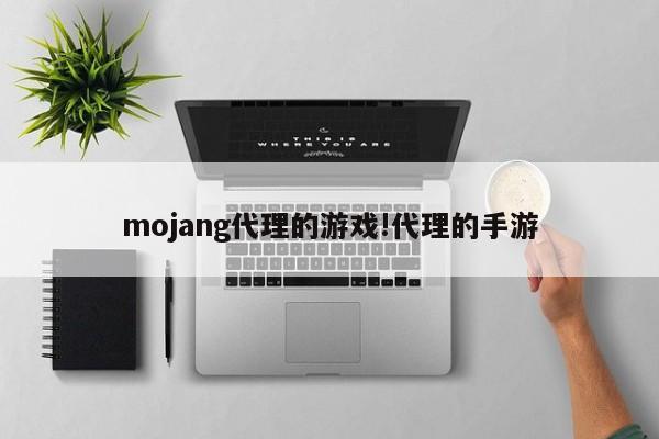 mojang代理的游戏!代理的手游