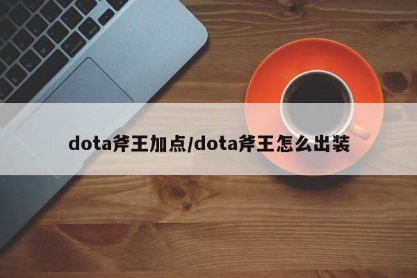 dota斧王加点/dota斧王怎么出装