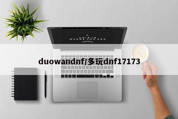 duowandnf/多玩dnf17173