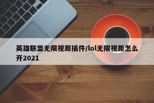 英雄联盟无限视距插件/lol无限视距怎么开2021
