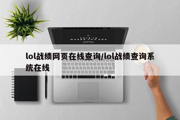 lol战绩网页在线查询/lol战绩查询系统在线