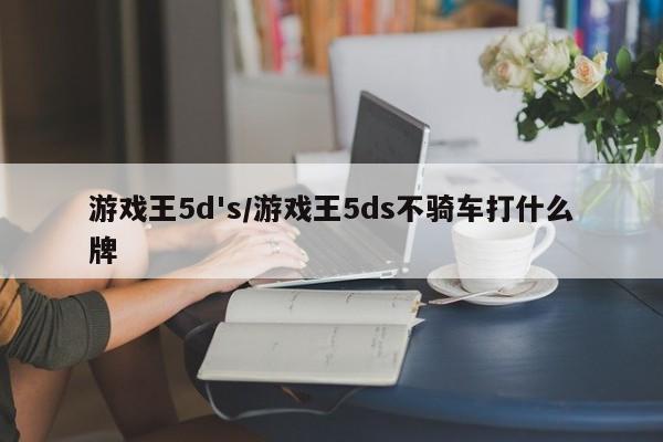 游戏王5d's/游戏王5ds不骑车打什么牌