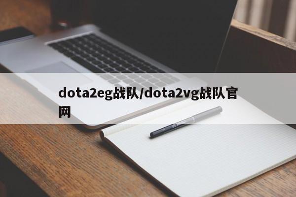 dota2eg战队/dota2vg战队官网