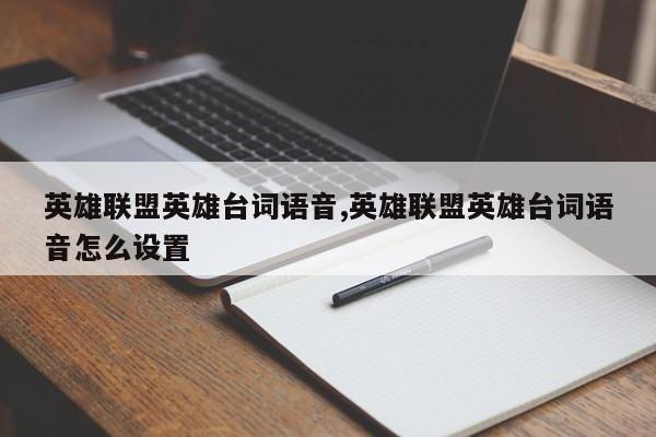 英雄联盟英雄台词语音,英雄联盟英雄台词语音怎么设置