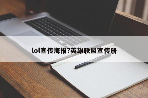 lol宣传海报?英雄联盟宣传册