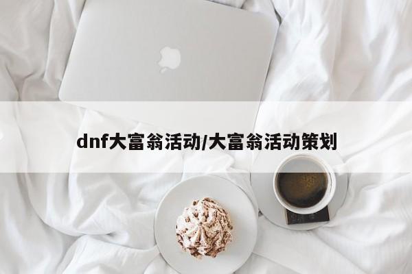 dnf大富翁活动/大富翁活动策划