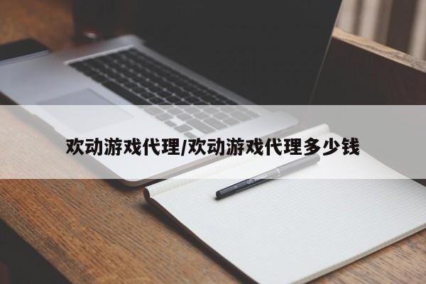 欢动游戏代理/欢动游戏代理多少钱