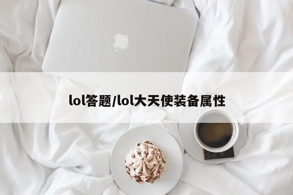 lol答题/lol大天使装备属性