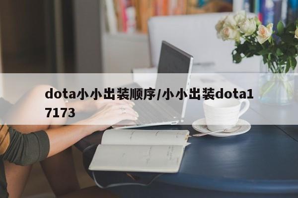 dota小小出装顺序/小小出装dota17173