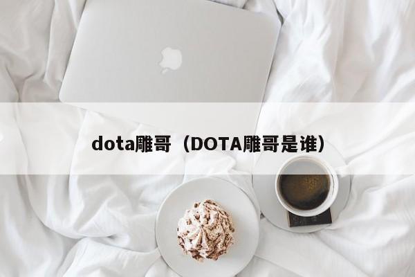 dota雕哥（DOTA雕哥是谁）