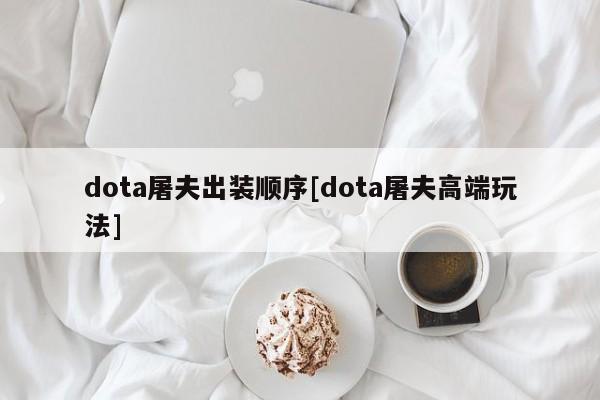 dota屠夫出装顺序[dota屠夫高端玩法]