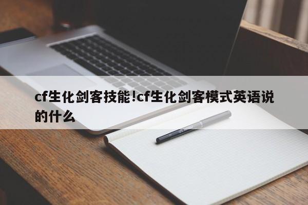 cf生化剑客技能!cf生化剑客模式英语说的什么
