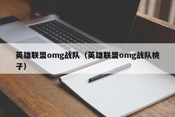 英雄联盟omg战队（英雄联盟omg战队桃子）