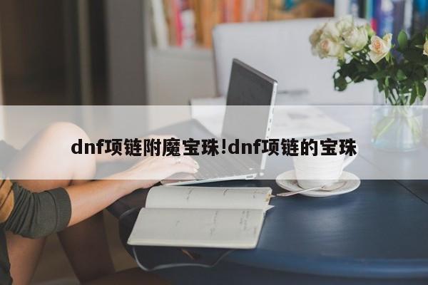dnf项链附魔宝珠!dnf项链的宝珠