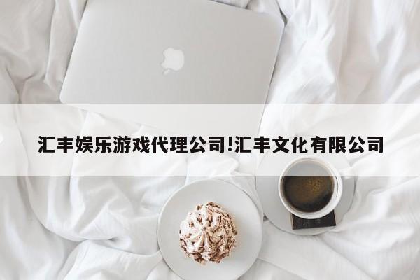 汇丰娱乐游戏代理公司!汇丰文化有限公司