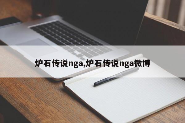 炉石传说nga,炉石传说nga微博