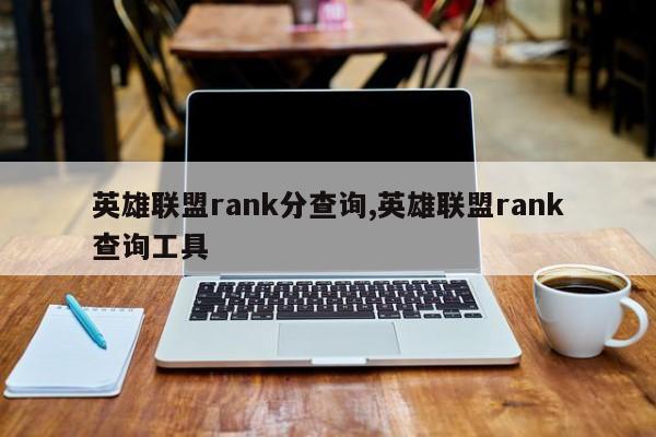 英雄联盟rank分查询,英雄联盟rank查询工具
