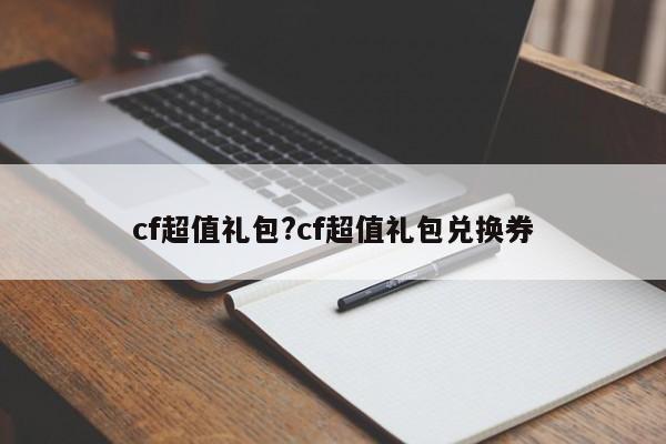 cf超值礼包?cf超值礼包兑换券