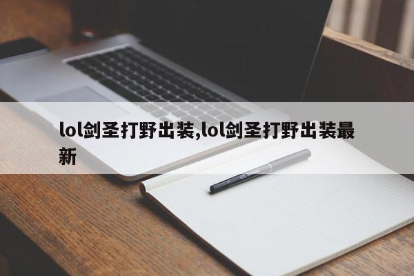 lol剑圣打野出装,lol剑圣打野出装最新