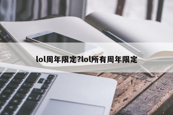 lol周年限定?lol所有周年限定