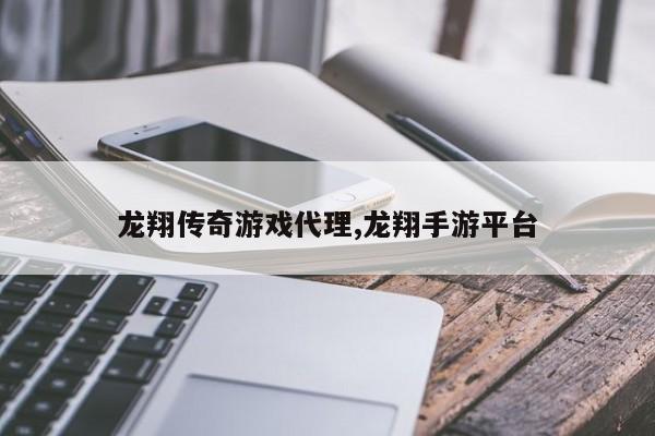 龙翔传奇游戏代理,龙翔手游平台
