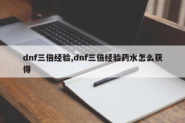 dnf三倍经验,dnf三倍经验药水怎么获得