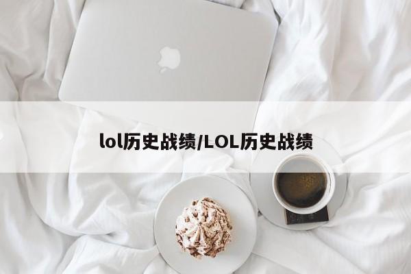 lol历史战绩/LOL历史战绩