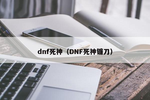 dnf死神（DNF死神镰刀）