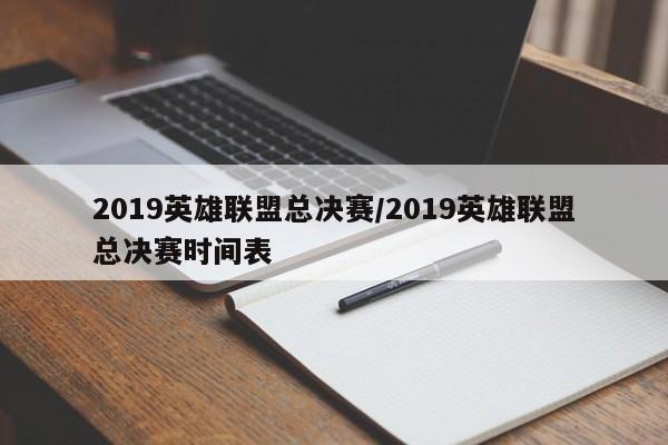 2019英雄联盟总决赛/2019英雄联盟总决赛时间表