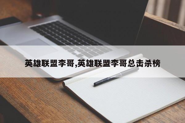 英雄联盟李哥,英雄联盟李哥总击杀榜